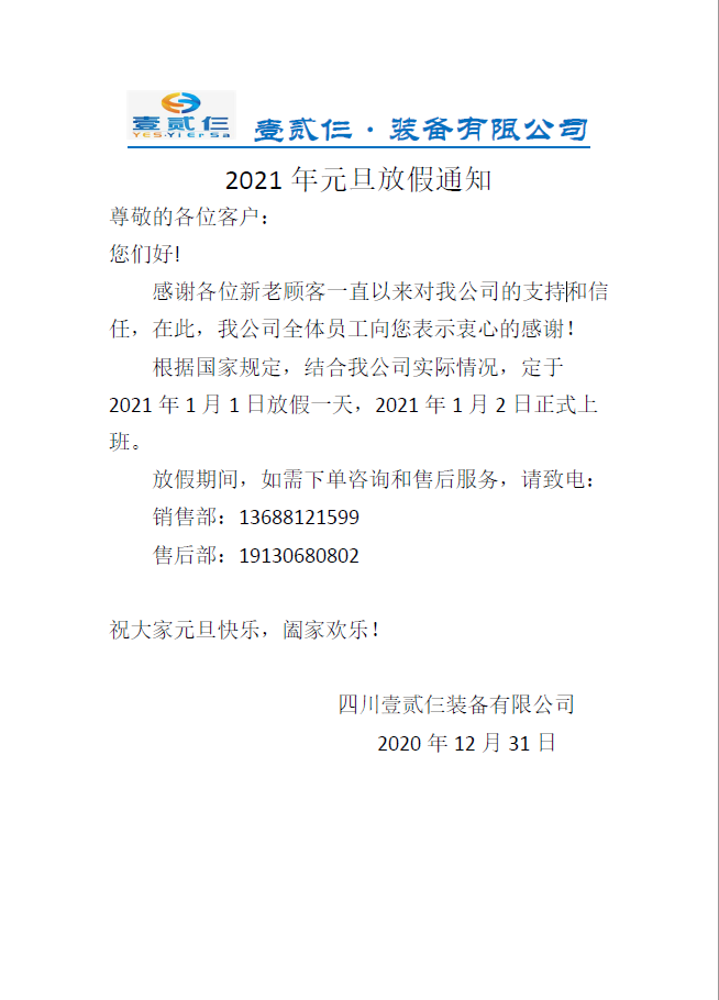 四川壹贰仨装备有限公司祝大家元旦快乐(图1)